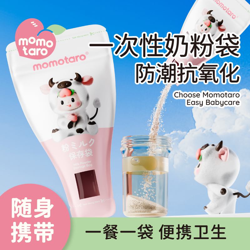 MOMOTARO/桃太郎婴儿奶粉袋便携一次性外出密封保鲜存储袋分装
