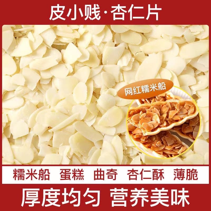 扁桃仁片杏仁片坚果蛋糕面包装饰雪花酥糯米船烘焙专用杏仁片材料