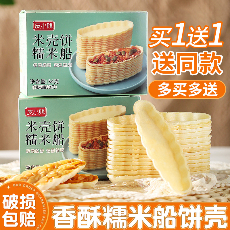 皮小贱糯米船套餐糯米船壳船型鱼形饼壳福字船壳半成品原料酥脆