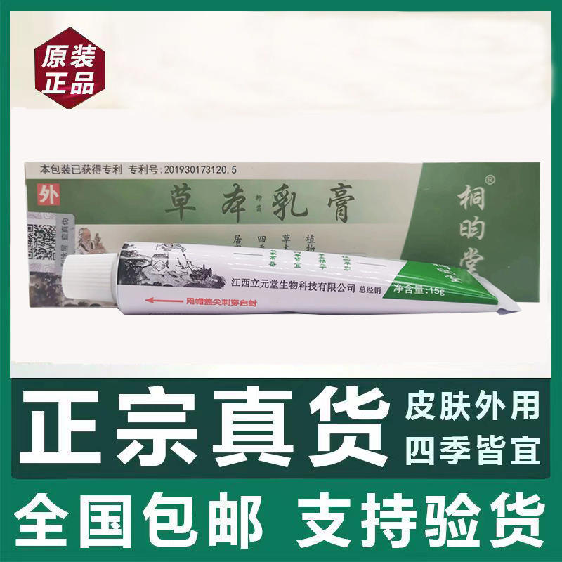 江西立元堂草本乳膏桐昀堂小乳膏缓解抑菌止痒蚊虫叮咬正品新包装