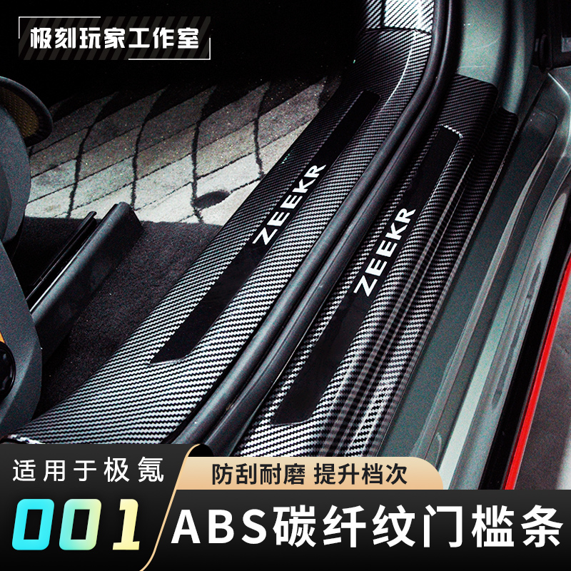 【适用21-25款极氪001门槛条护板】全包耐磨防刮蹭内外饰专车用品