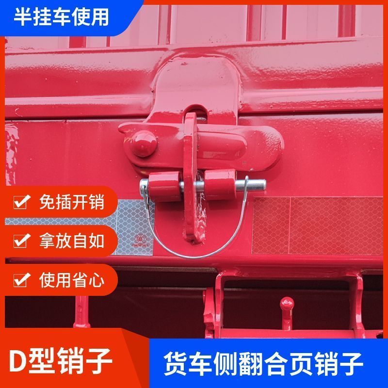 货车D形销d型销半挂侧翻挂车扣销拖车虎头销配件安全销保险快卸销