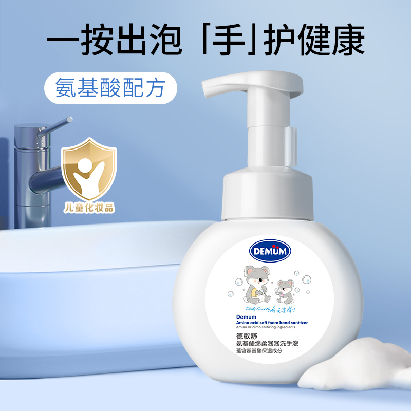 德敏舒婴幼儿洗手液宝宝专用儿童氨基酸保湿护手温和泡沫清洁皮肤