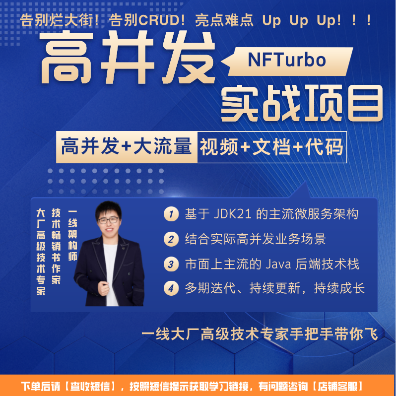 【实战项目】高并发+大流量+分布式+分库分表+分布式事务+JDK21