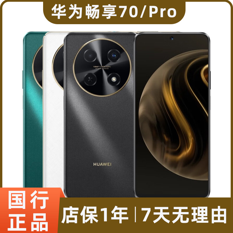 95新 Huawei/华为 畅享70 Pro二手手机1亿像素大电池智能鸿蒙