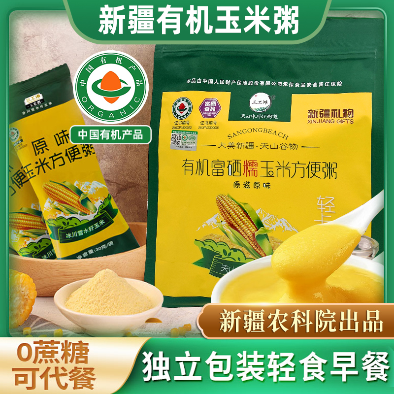 新疆农科院三工滩有机玉米糊美味早餐即食原味速食粥饱腹代餐粥道
