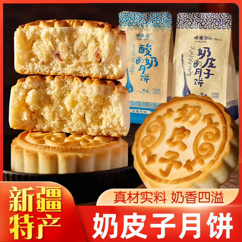 新疆特产塔麦尔酸奶奶皮子月饼中秋节礼盒传统手工月饼糕点零食