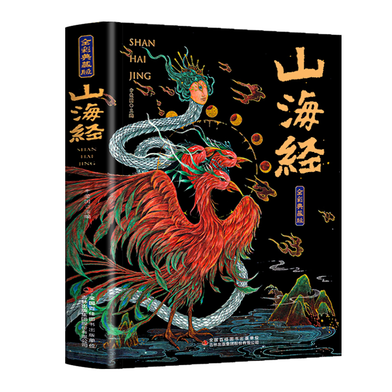 山海经全集无删减原著正版彩绘图解山海经全解珍全网热销推荐书籍