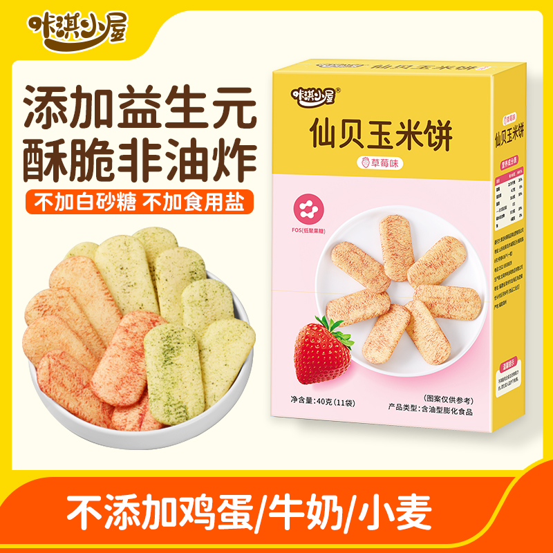 宝宝零食仙贝玉米饼无添加小麦无蛋奶宝宝小朋友儿童营养零食