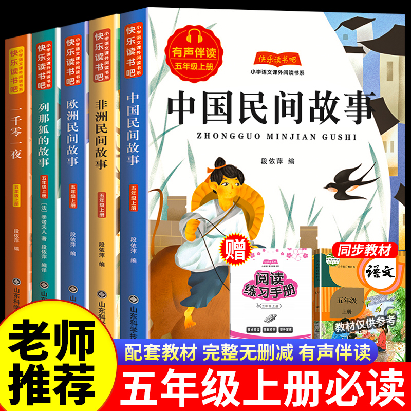 五年级上册快乐读书吧必读5本书课外推荐中国民间故事一千零一夜