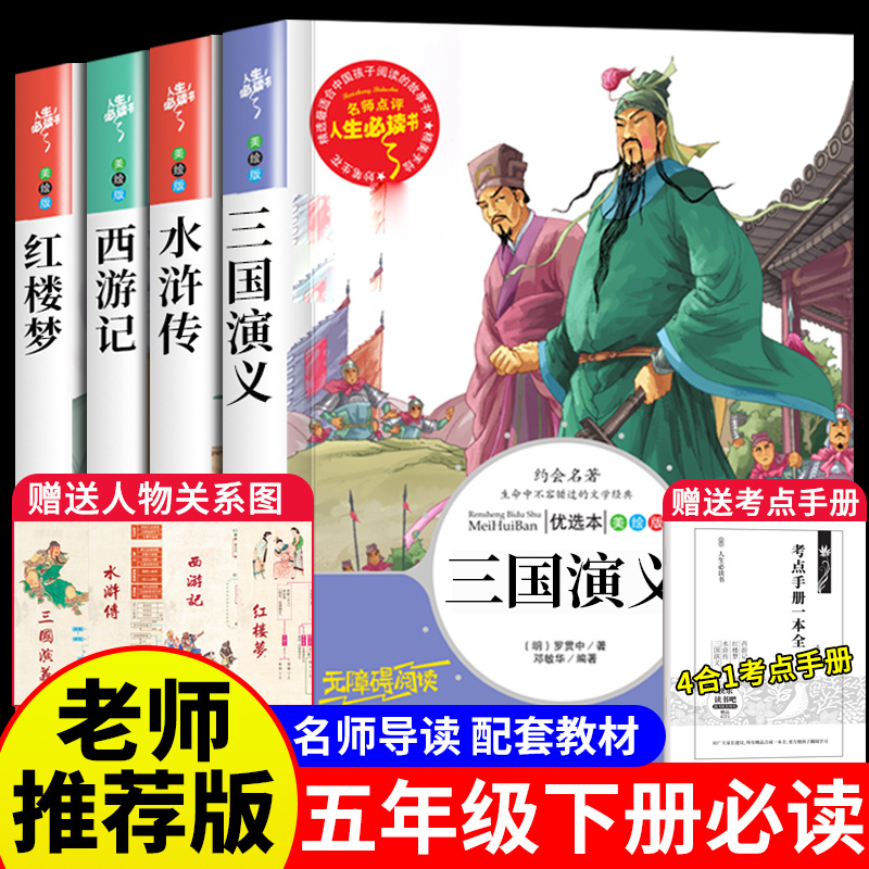四大名著小学生版三国演义水浒传红楼梦西游记五年级下册必读书籍