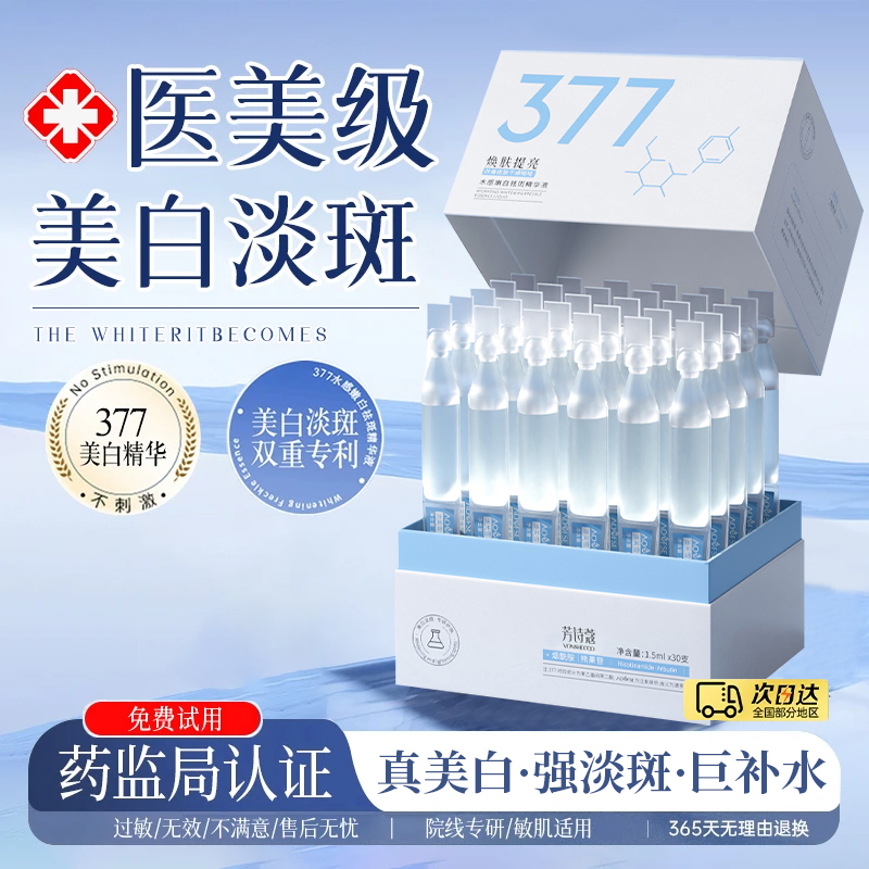 377美白淡斑精华液次抛烟酰胺改善暗沉提亮肤色分解黑色素去黄女