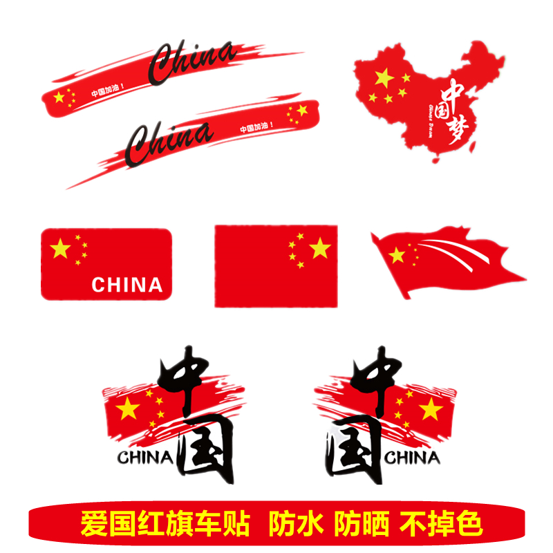 爱国车贴五星红旗侧门贴标电动汽车装饰车身贴纸长条遮盖划痕防水