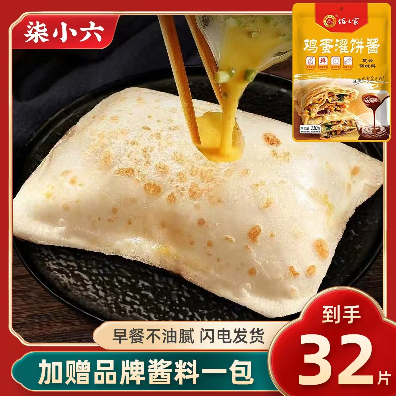 【丹丹专属】  筋誉鸡蛋灌饼皮· 闪电发货 到手32片 加赠品牌酱