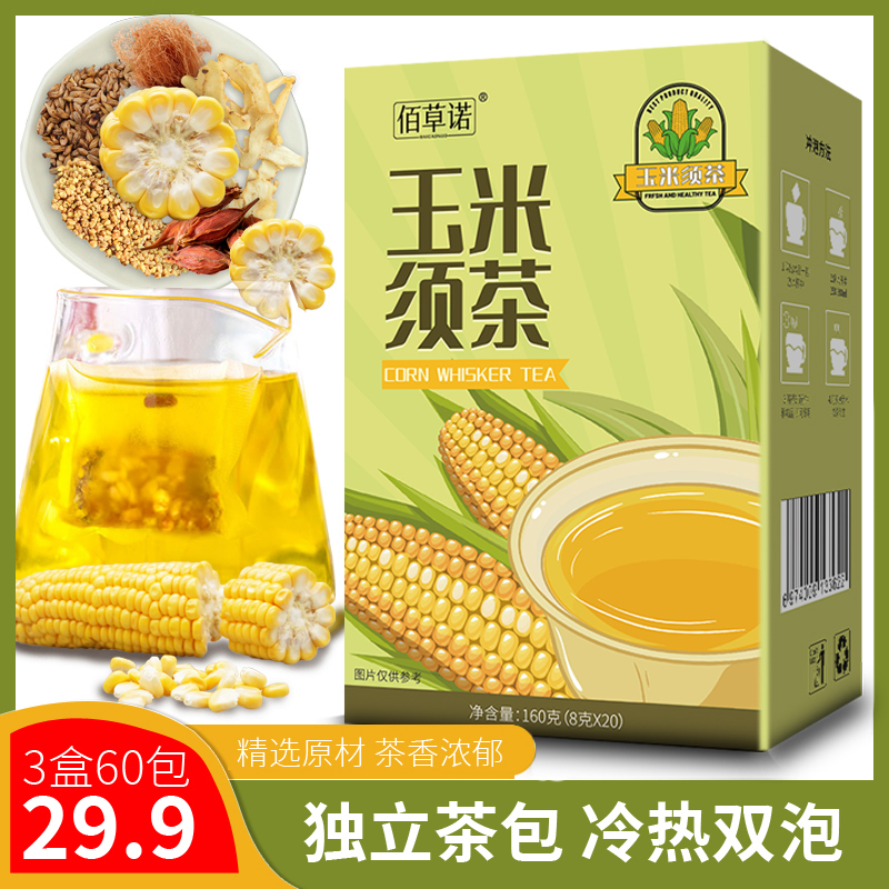 佰草诺【品质保障】玉米须茶旗舰店春夏冷热双泡茶包8g*20/盒