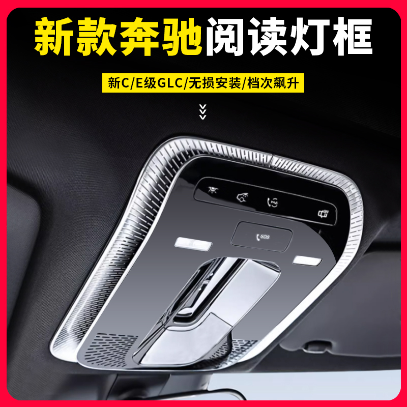 奔驰C级E300L C200L EQE GLC260L改装柏林之声阅读灯喇叭罩装饰贴