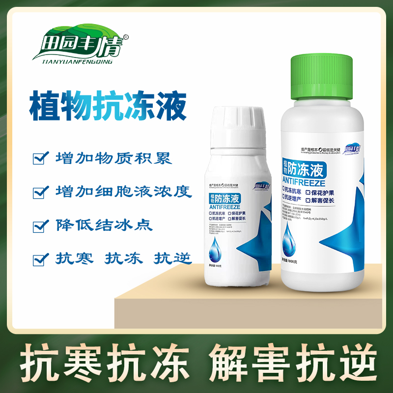 田园丰情植物防冻液农作物抗冻抗寒保花保果蔬菜大棚果树防冻防寒