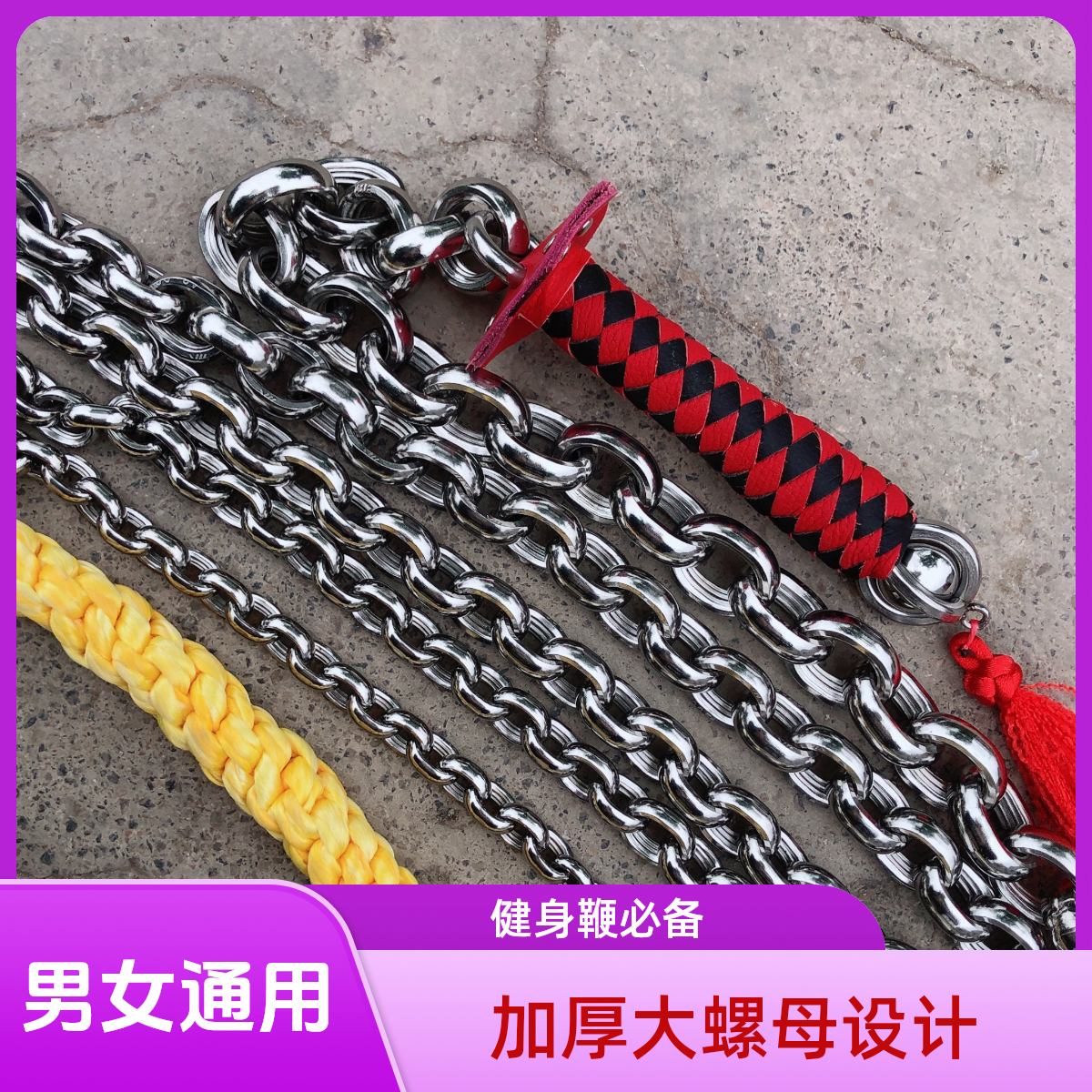 不锈钢加厚大螺母健身鞭