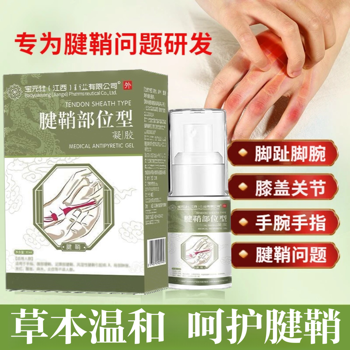 【官方正品】宝元I堂腱鞘部位型喷雾凝胶手腕长期工作鼓I包外用舒缓