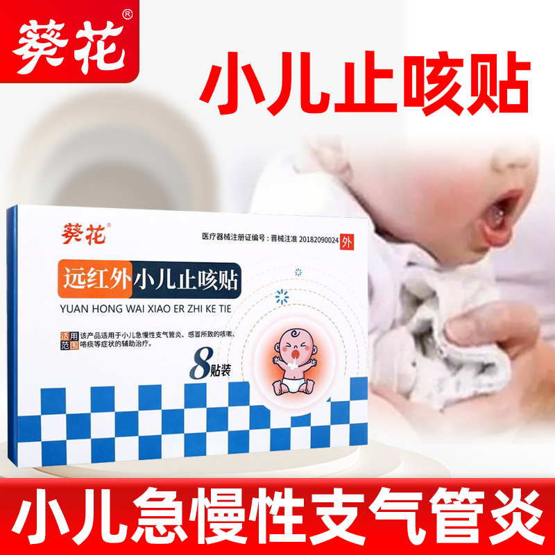 葵花远红外小儿止咳贴8贴/盒小儿急慢性支气管炎感冒所致咳嗽咯痰