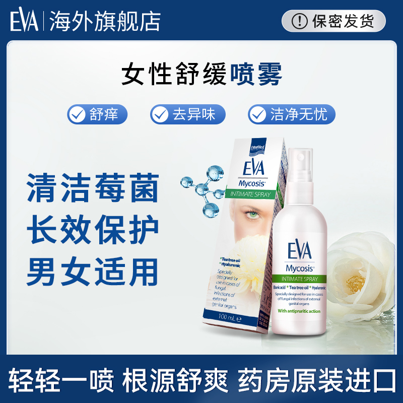 EVA克霉喷雾女性私密缓痒温和舒缓保养舒适抑菌舒爽护理免洗100ml
