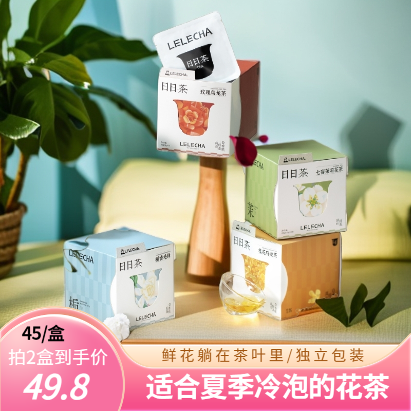 【精选专享】LELECHA乐乐茶日日茶栀香毛峰茉莉绿茶玫瑰桂花乌龙茶