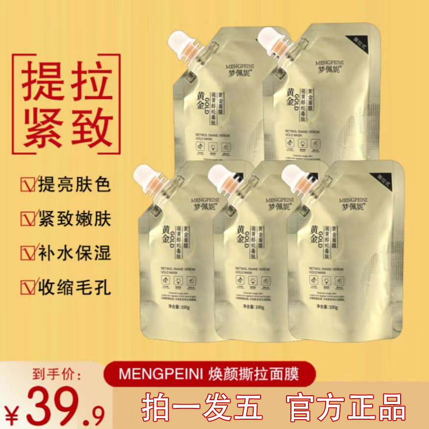 【拍一发五，共发5袋】黄金面膜提拉紧致抗皱敏感皮肤视黄醇修护逆龄