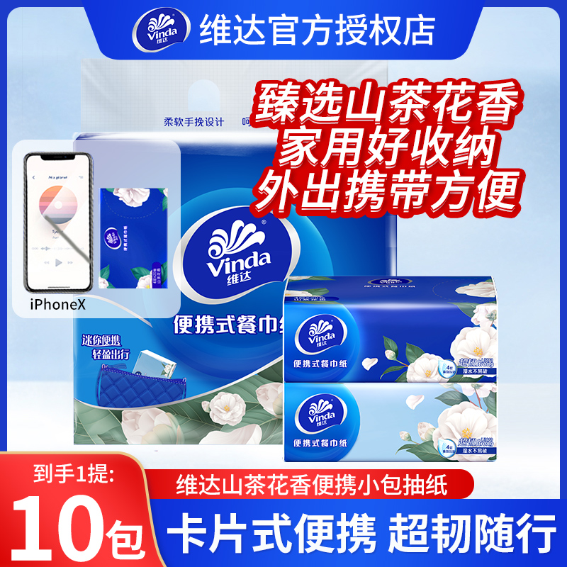 【双十一推荐】维达山茶花香柔软学生夏季军训便携手帕纸抽纸一次性