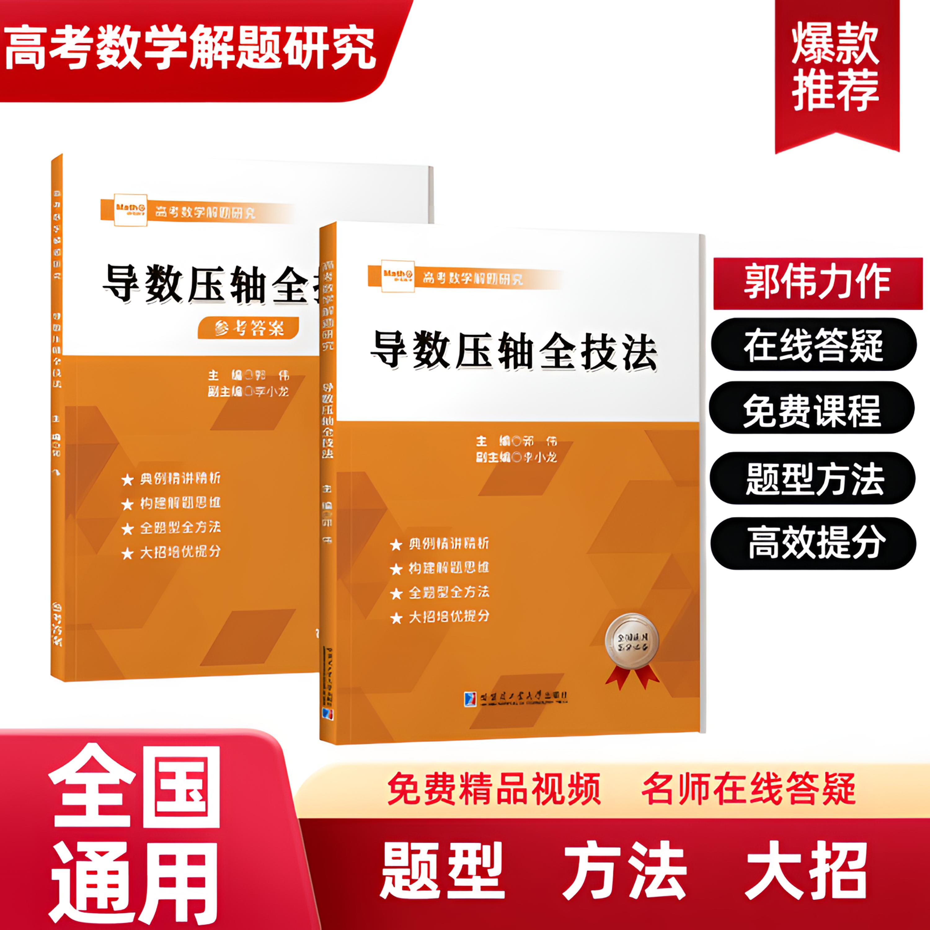 【高考数学】导数压轴全技法