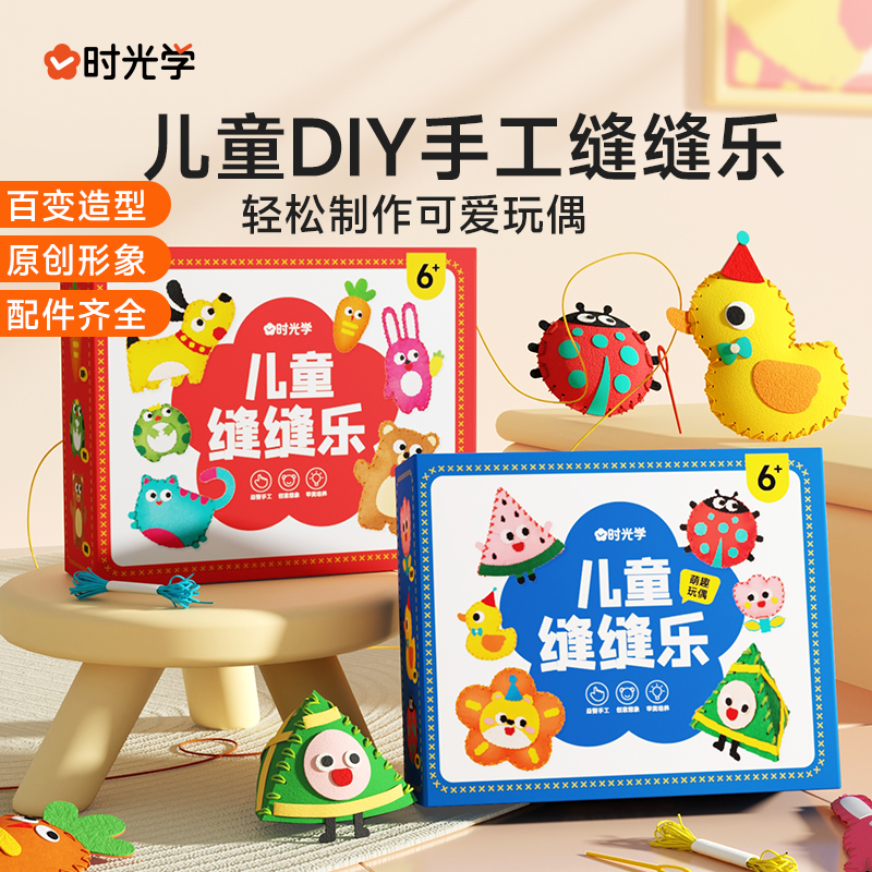 【时光学】儿童缝缝乐 不织布手工创意挂件材料包diy玩偶摆件礼物