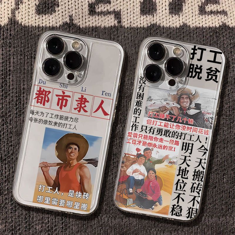 打工脱贫适用iphone16苹果15手机壳小米OPPO华为VIVO荣耀一加魅族
