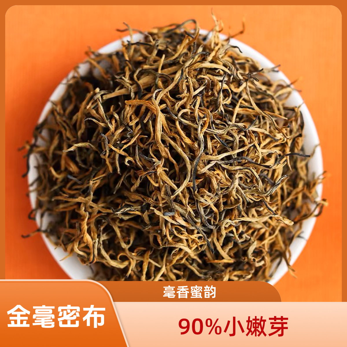 2025年【蜜香金丝】云南滇红蜜香蜜甜【支持开箱试喝】