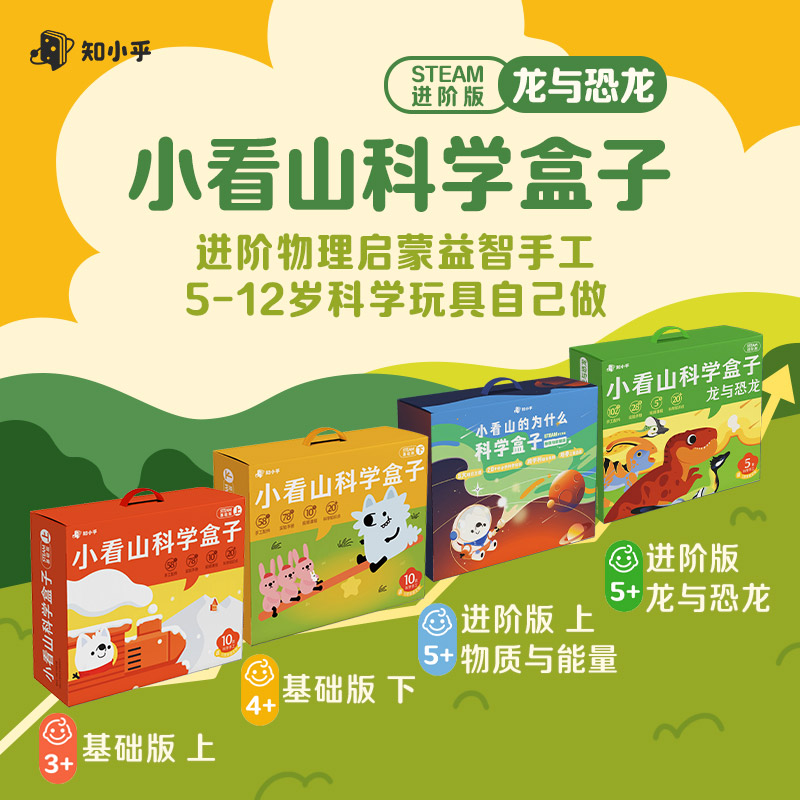 知乎小看山科学盒子 进阶物理启蒙益智手工科学玩具3-12岁