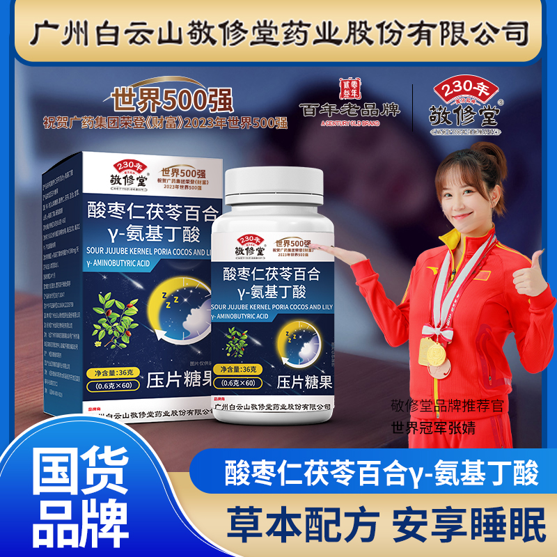 【拍1发6瓶】 敬修堂 酸枣仁茯苓百合氨基丁酸 0.6g*60粒