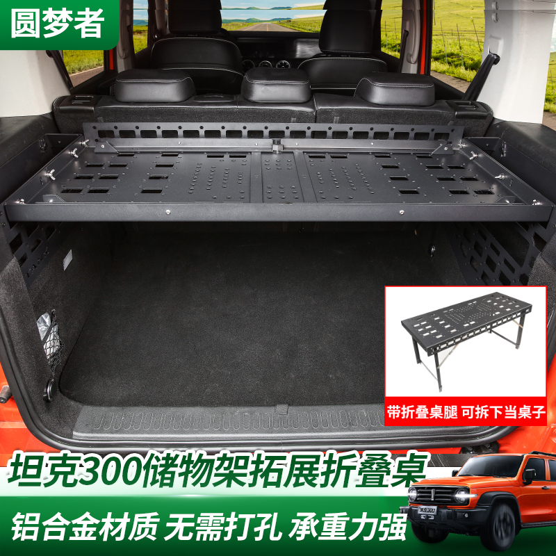 2025坦克300汽油版后备箱套装左右储物架铝合金尾箱置物框拓展网