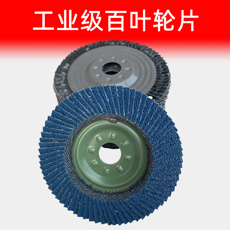 铁盖百叶片砂布轮角磨机角磨片磨光片金属抛光片不锈钢木材铁座