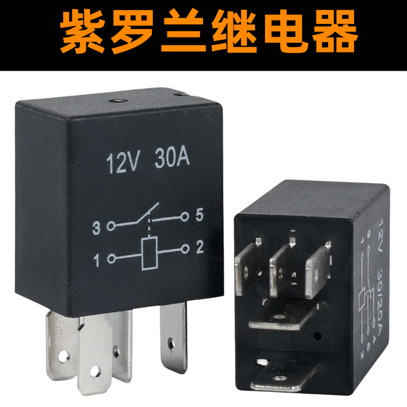 12V24V四插五插30A大电流4脚5脚紫罗兰继电器汽车油泵空调继电器