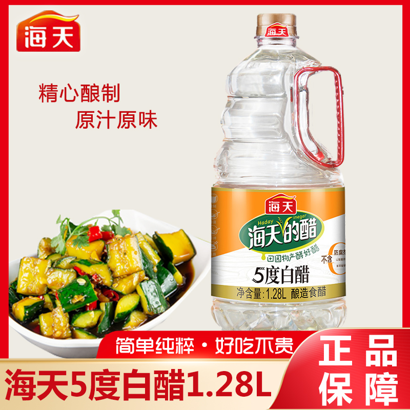 HADAY/海天【MS】5度白醋1.28L炒菜凉拌点蘸腌制家用厨房调味料