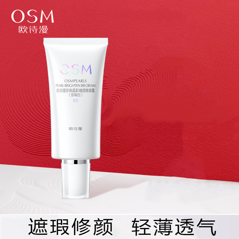 欧诗漫珍珠焕颜修容霜BB霜粉底液遮瑕妆前不易卡粉化妆品护肤