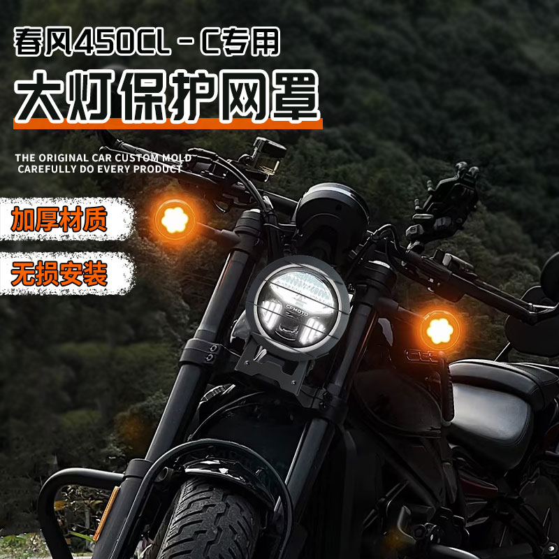 适用CFMOTO春风450CLC250改装大灯护网大灯罩前照灯护罩无损安装