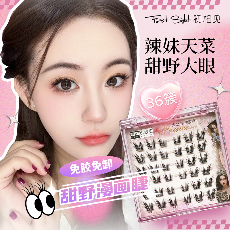 初相见大公主猫系免胶6排假睫毛分段式浓密柔软
