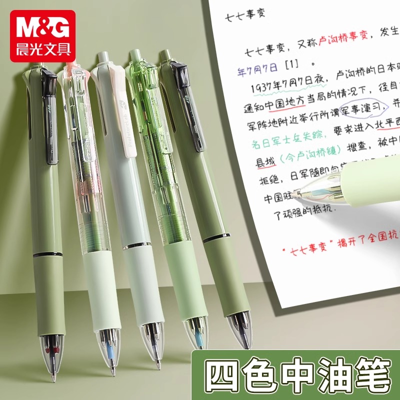 晨光MASMARCU森系列四色按动中油笔彩色笔高颜值多色笔0.5中油笔