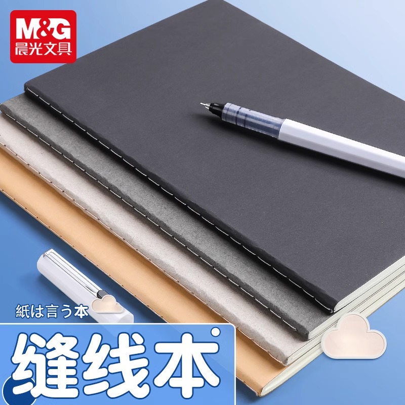 晨光纯色16K缝线本48张横线本纸曰简约复古系笔记本A5记事本4本装