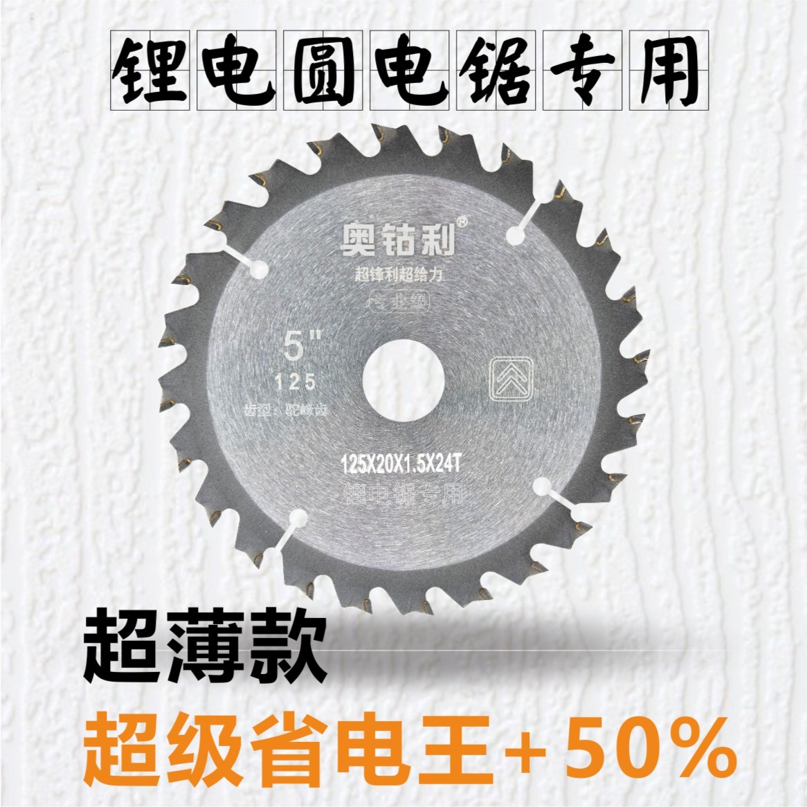 奥钴利锂电锯木工锯片5寸锋利模板切割片电锯木工切割片合金锰钢