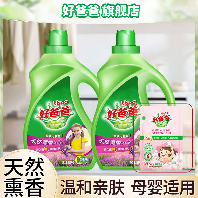 Kispa/好爸爸天然薰衣香洗衣液2380g亲肤持久留香宝宝家用洗涤