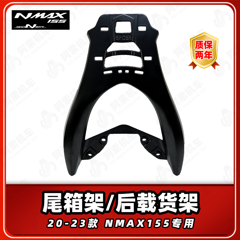雅马哈20-24款NMAX155专用铝合金后货架加强版尾箱架尾翼正品包邮
