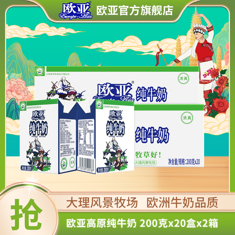 【大理牧场】欧亚高原全脂纯牛奶200g*20盒*2箱学生常温盒装国货