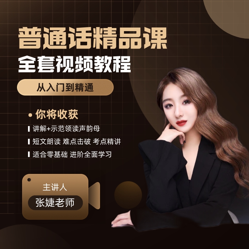 普通话精品课 全面视频教程