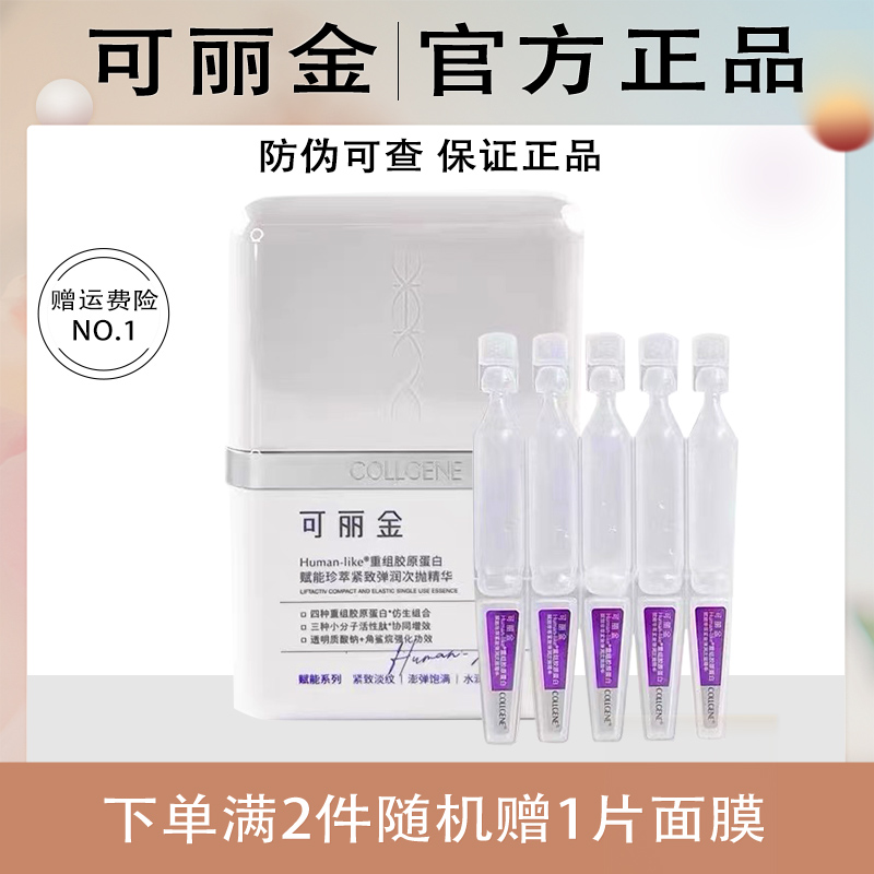 可丽金嘭嘭次抛重组胶原蛋白紧致弹润次抛精华液