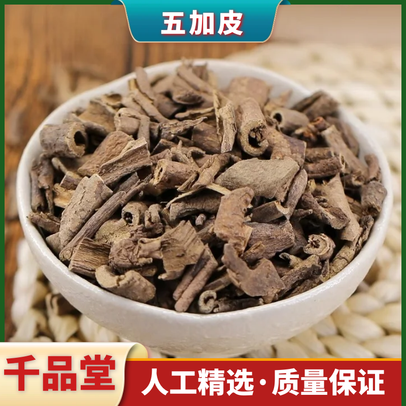 野生五加皮新货精选五加皮正宗野生泡酒干货散装叶菜250g500g包邮